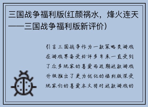 三国战争福利版(红颜祸水，烽火连天——三国战争福利版新评价)