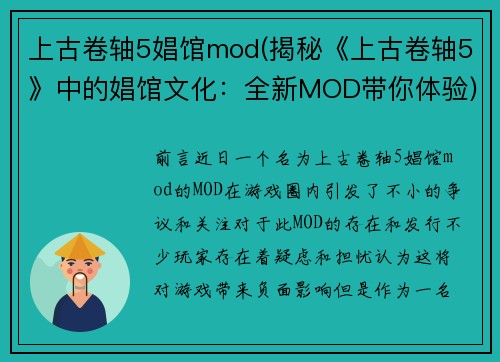 上古卷轴5娼馆mod(揭秘《上古卷轴5》中的娼馆文化：全新MOD带你体验)