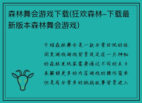 森林舞会游戏下载(狂欢森林-下载最新版本森林舞会游戏)