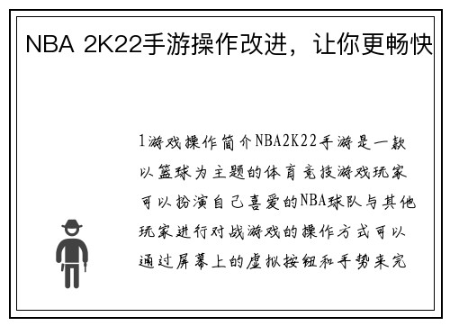 NBA 2K22手游操作改进，让你更畅快