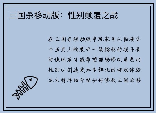 三国杀移动版：性别颠覆之战